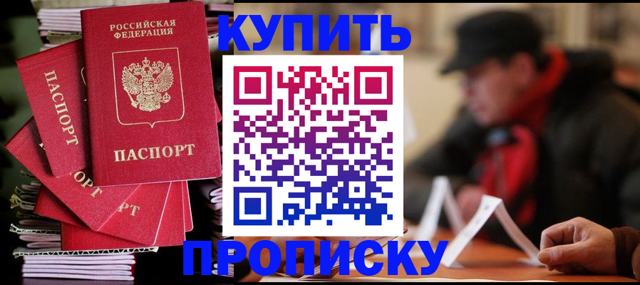 купить прописку в Ворсме